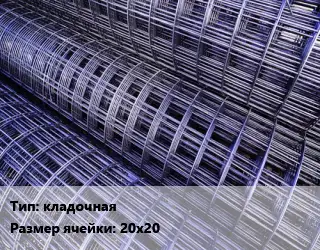 Сетка кладочная Ячейка: 20х20